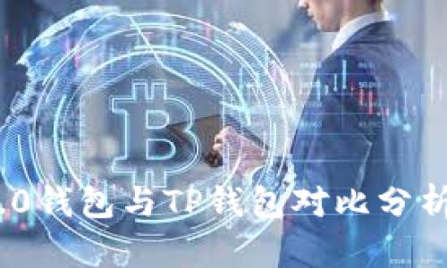Tokenim 2.0钱包与TP钱包对比分析：哪个更好？