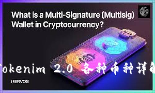Tokenim 2.0 各种币种详解