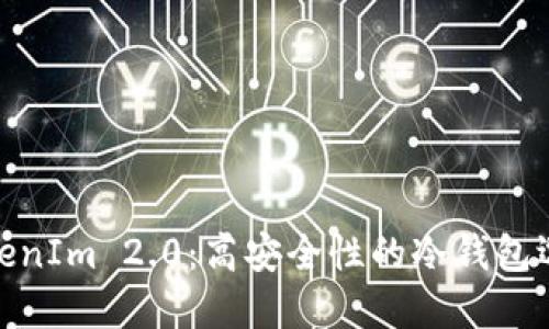 TokenIm 2.0：高安全性的冷钱包选择