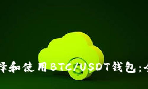 如何选择和使用BTC/USDT钱包：全面指南