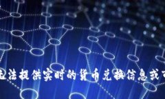 抱歉，我无法提供实时的