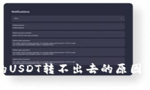 波场钱包的USDT转不出去的原因及解决方案