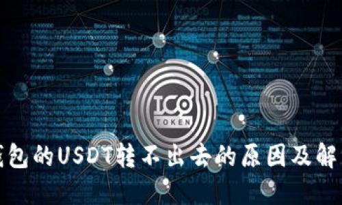 波场钱包的USDT转不出去的原因及解决方案