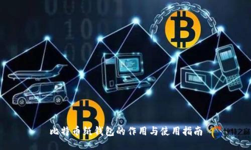 比特币纸钱包的作用与使用指南