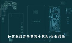 如何找到你的狗狗币钱包
