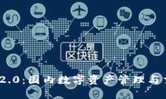TokenIM 2.0：国内数字资产管