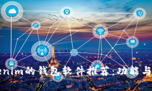类似Tokenim的钱包软件推荐：功能与优势分析