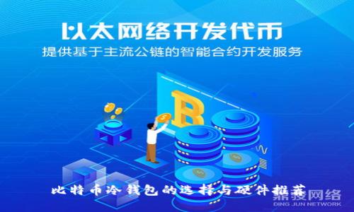 比特币冷钱包的选择与硬件推荐