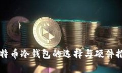 比特币冷钱包的选择与硬