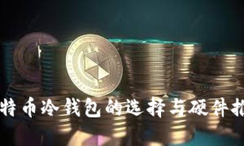 比特币冷钱包的选择与硬件推荐
