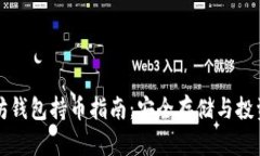 以太坊钱包持币指南：安