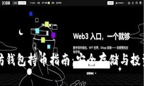 以太坊钱包持币指南：安全存储与投资策略