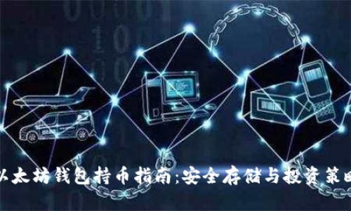 以太坊钱包持币指南：安全存储与投资策略