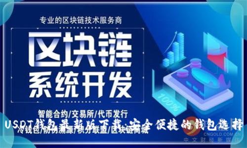 USDT钱包最新版下载：安全便捷的钱包选择