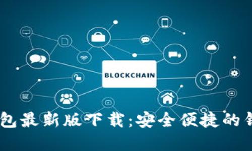 USDT钱包最新版下载：安全便捷的钱包选择