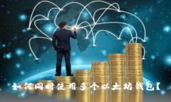 如何同时使用多个以太坊