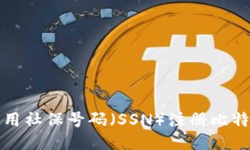 如何使用社保号码（SSN）注册比特币钱包