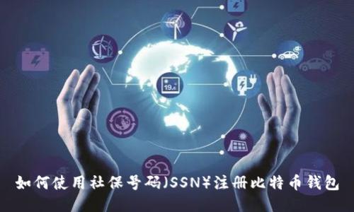 如何使用社保号码（SSN）注册比特币钱包