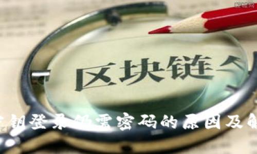 : SSH密钥登录仍需密码的原因及解决方案