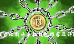 国产比特币手机钱包推荐