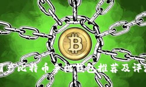 国产比特币手机钱包推荐及评测
