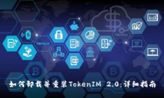 如何卸载并重装TokenIM 2.