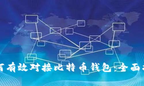 如何有效对接比特币钱包：全面指南
