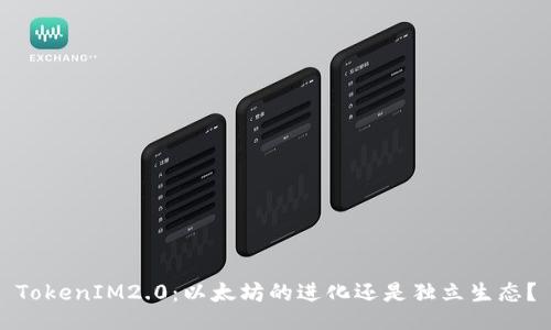 TokenIM2.0：以太坊的进化还是独立生态？