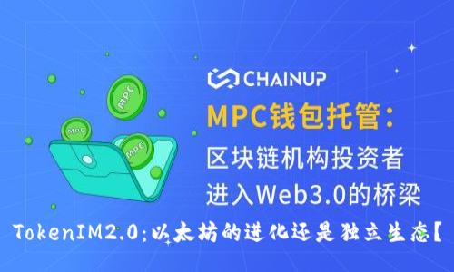 TokenIM2.0：以太坊的进化还是独立生态？