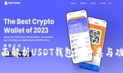 全面解析USDT钱包的种类与