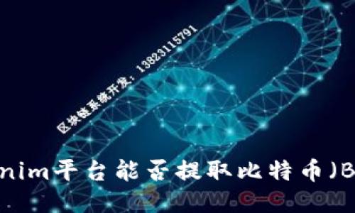 Tokenim平台能否提取比特币（BTC）？