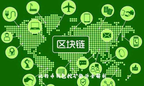 比特币钱包挖矿软件全解析