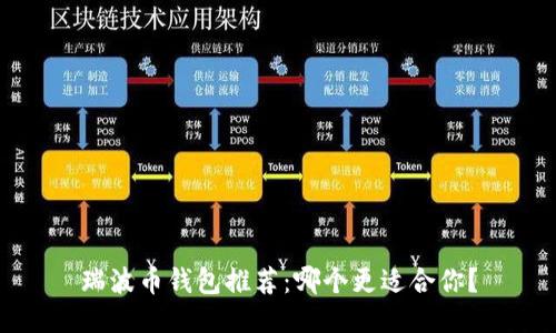 瑞波币钱包推荐：哪个更适合你？