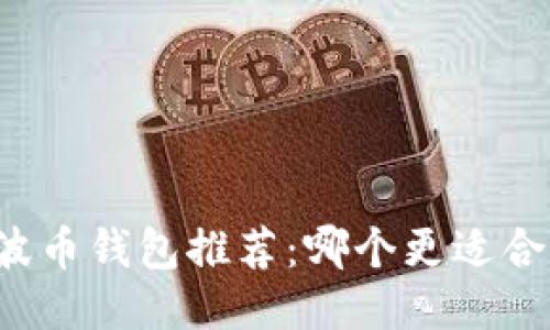 瑞波币钱包推荐：哪个更适合你？