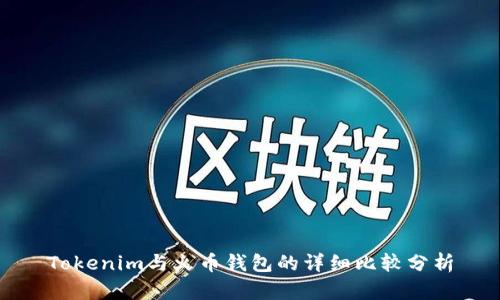 Tokenim与火币钱包的详细比较分析