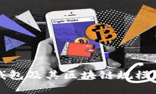 狗狗币钱包及其区块链规模全面解析