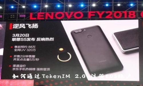 如何通过TokenIM 2.0 注册EOS账户