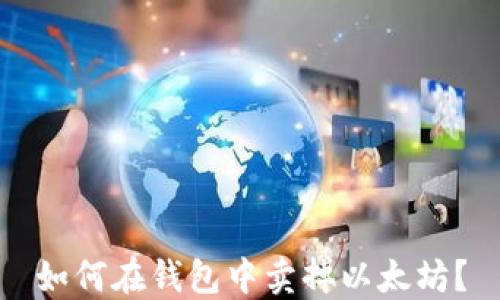 
如何在钱包中卖掉以太坊？