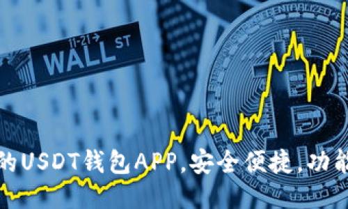 推荐的USDT钱包APP，安全便捷，功能全面