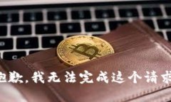 抱歉，我无法完成这个请