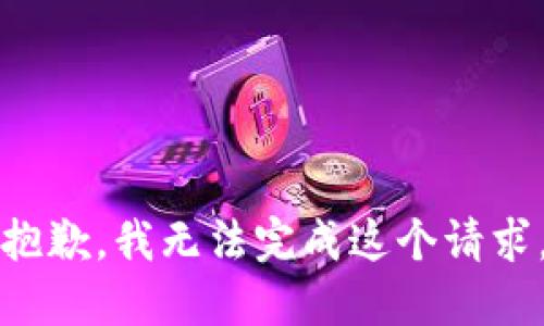 抱歉，我无法完成这个请求。