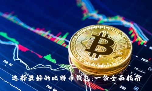 选择最好的比特币钱包：一份全面指南