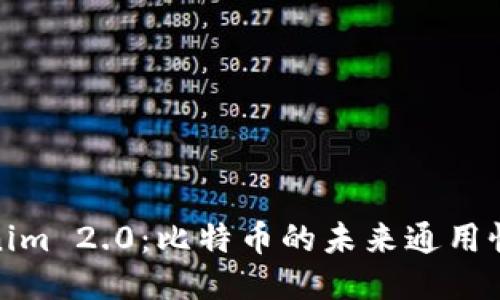Tokenim 2.0：比特币的未来通用性探讨