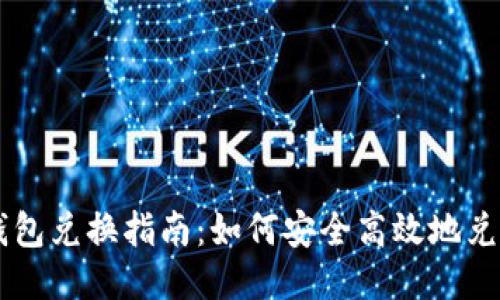 比特币钱包兑换指南：如何安全高效地兑换比特币
