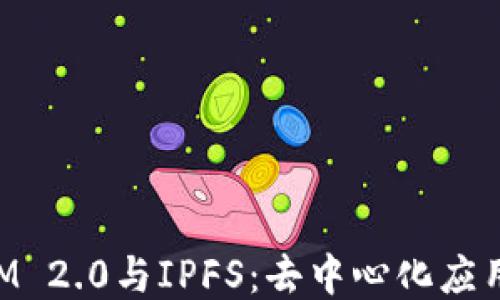 
TokenIM 2.0与IPFS：去中心化应用的未来