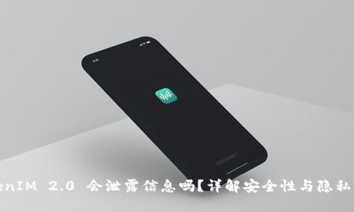 TokenIM 2.0 会泄露信息吗？详解安全性与隐私保护