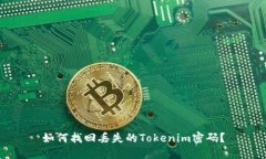 如何找回丢失的Tokenim密码