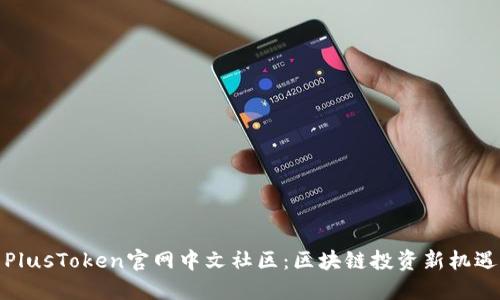 PlusToken官网中文社区：区块链投资新机遇