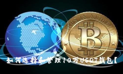 如何选择和管理10万USDT钱包？