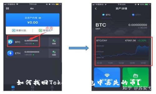 如何找回Tokenim钱包中丢失的币？